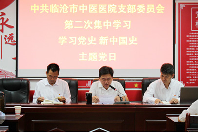臨滄市中醫(yī)醫(yī)院黨支部緊扣愛國主義教育，深入學(xué)習(xí)黨史、新中國史