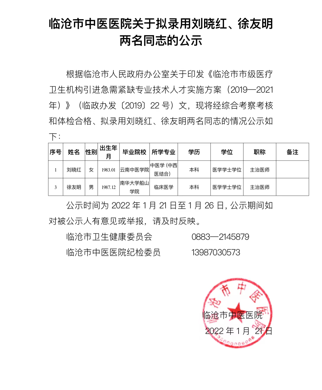 關于擬錄用劉曉紅、徐友明兩名同志的公示
