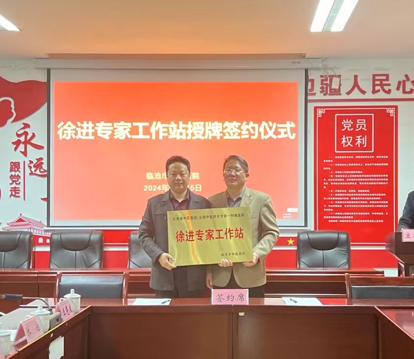 徐進專家工作站掛牌儀式在臨滄市中醫醫院舉行