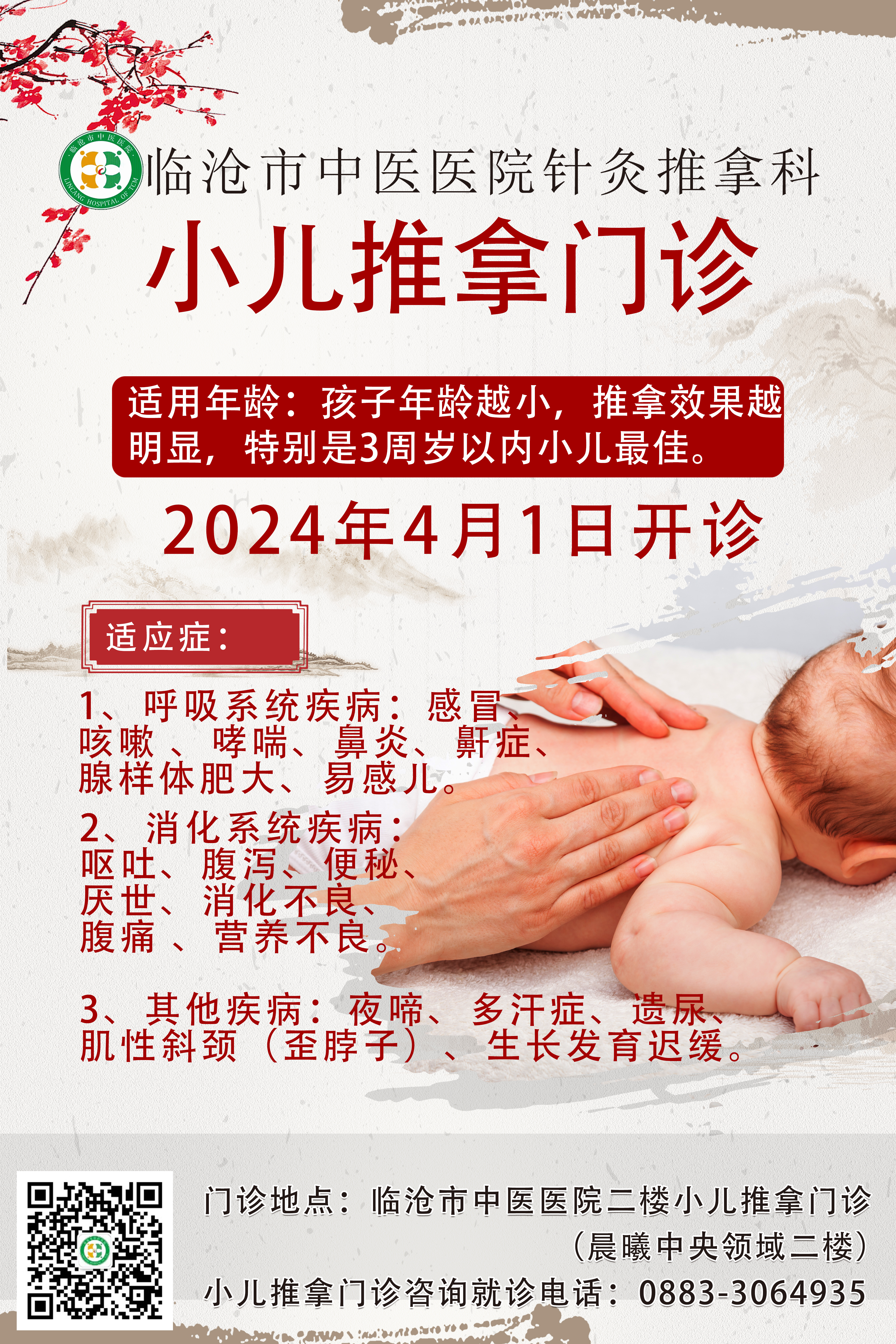 醫訊：臨滄市中醫醫院小兒推拿門診煥新開診