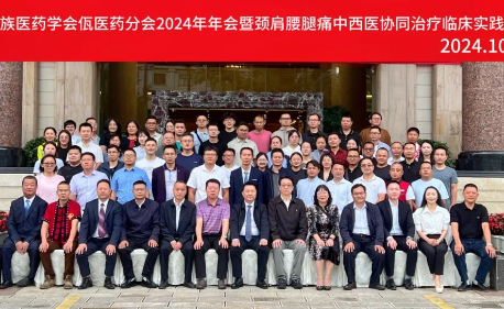 中國(guó)民族醫(yī)藥學(xué)會(huì)佤醫(yī)藥分會(huì)2024 年年會(huì)暨頸肩腰腿痛中西醫(yī)