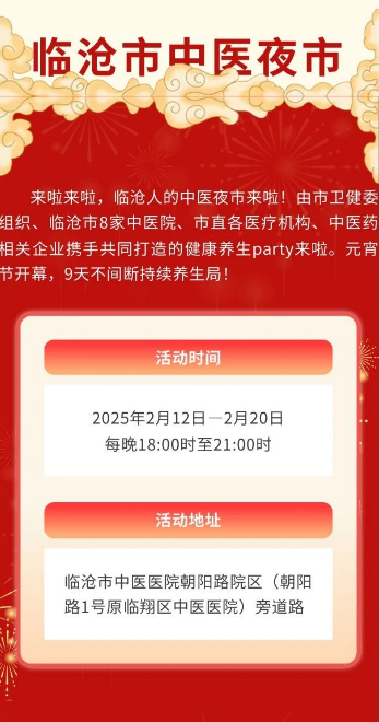 岐黃夜話，健康同行——臨滄市中醫夜市，元宵之夜與您相約