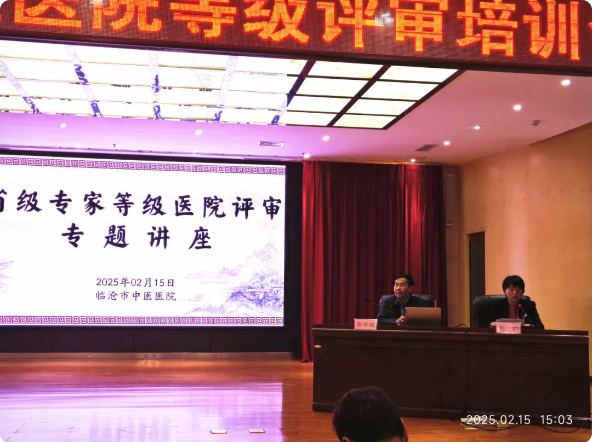 臨滄市舉辦三級中醫醫院等級評審培訓會，助力醫院高質量發展
