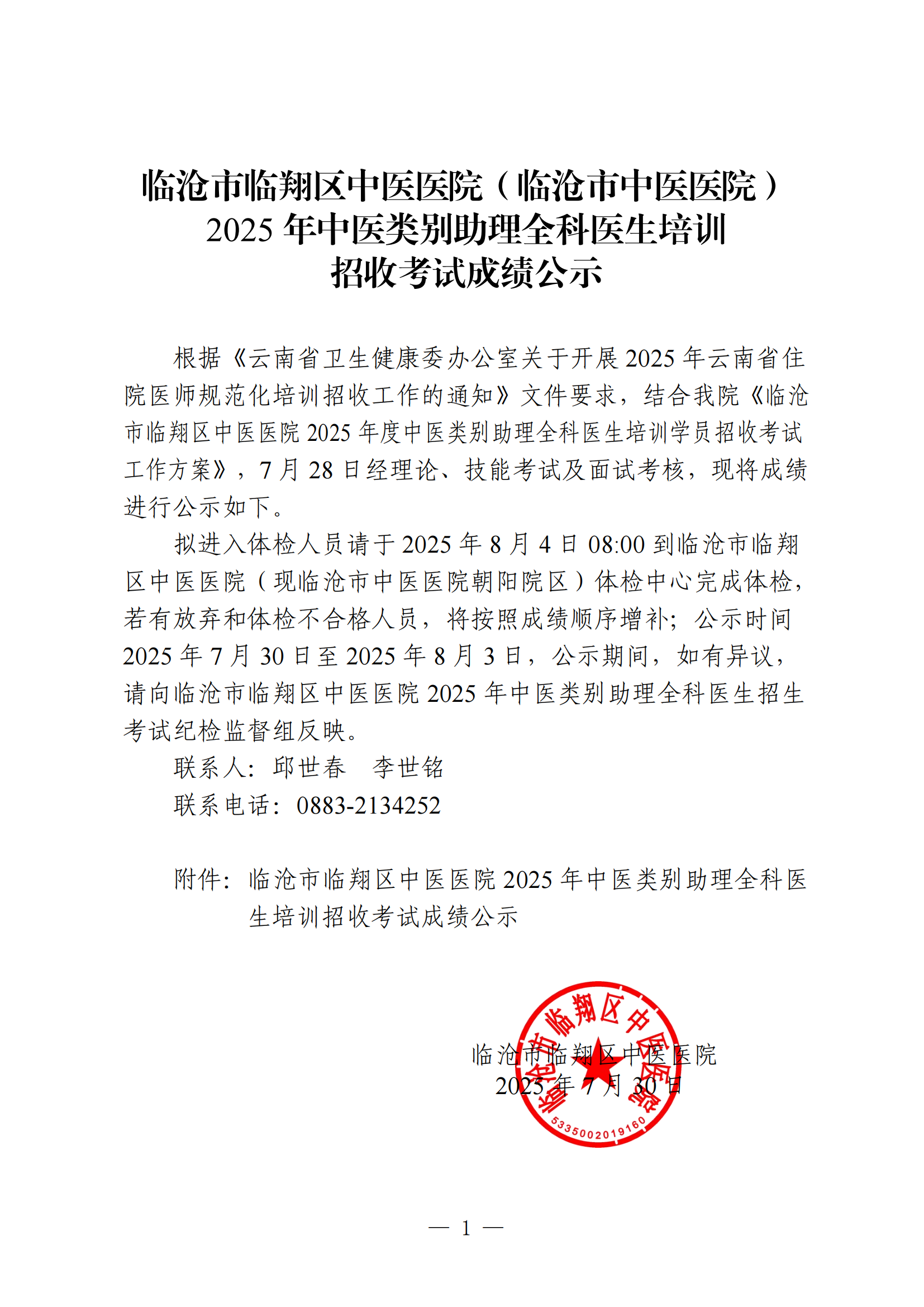 臨滄市臨翔區中醫醫院2025年中醫類別助理全科醫生培訓招收考試成績公示(1)_00.png