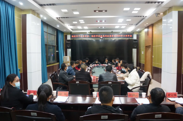 臨滄市中醫(yī)藥學(xué)會(huì)、民族民間醫(yī)藥學(xué)會(huì)召開(kāi)2021年工作年會(huì)